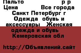 Пальто Massimo Dutti 46 р-р › Цена ­ 4 500 - Все города, Санкт-Петербург г. Одежда, обувь и аксессуары » Женская одежда и обувь   . Кемеровская обл.